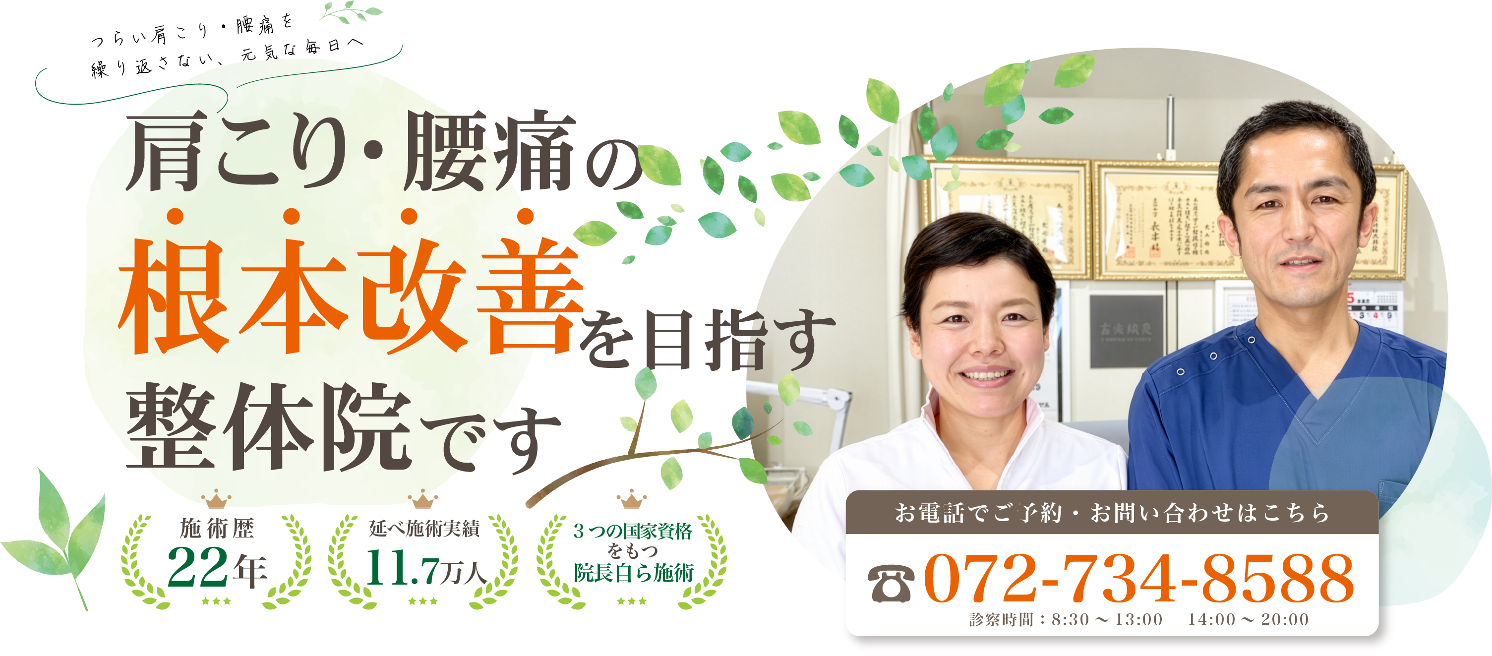 箕面とみなが整体院の肩こり・腰痛の根本改善を目指すメインビジュアル